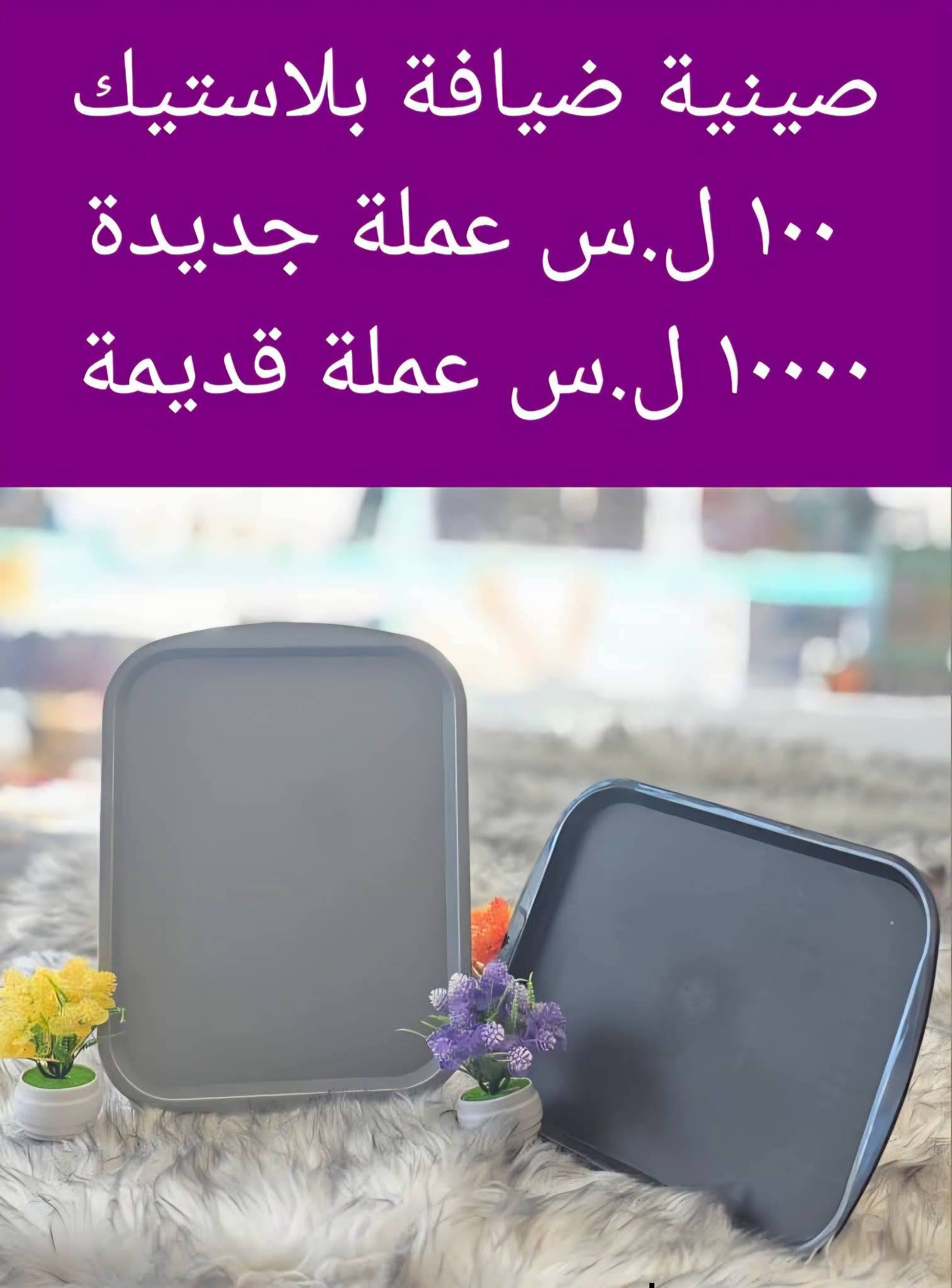 صينية ضيافة بلاستيك 
