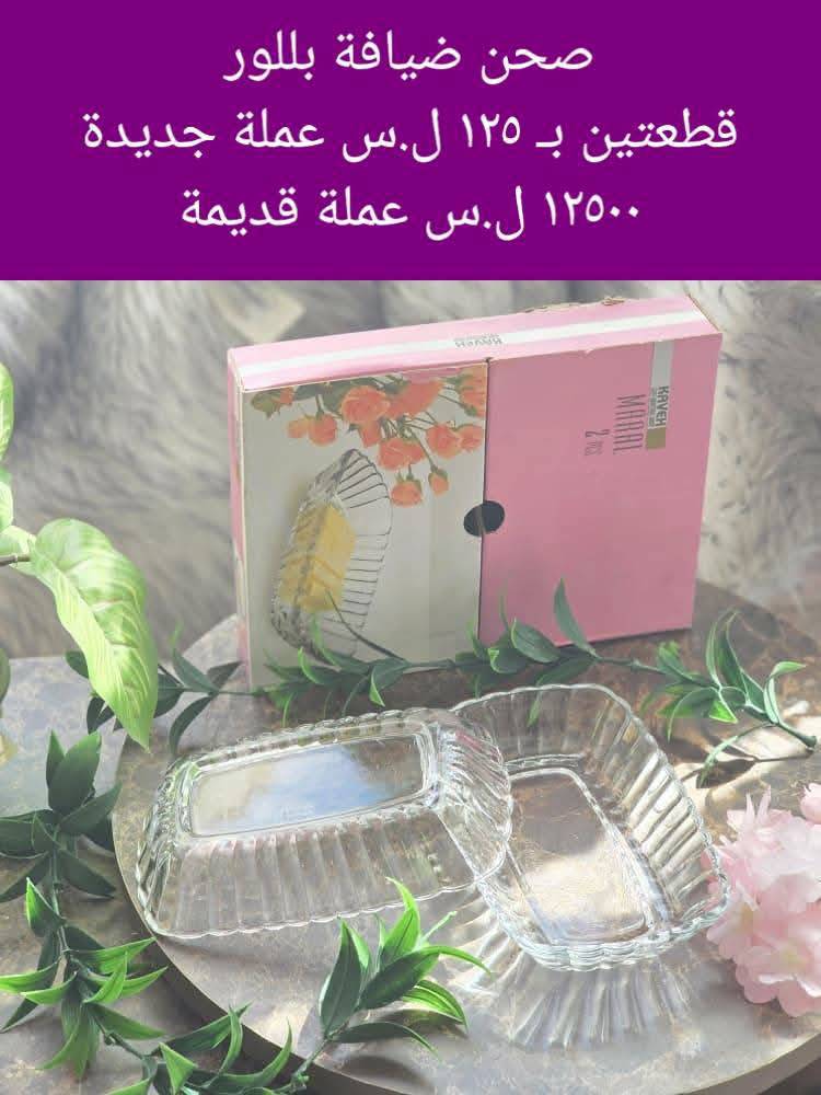 صحن ضيافة بلور 