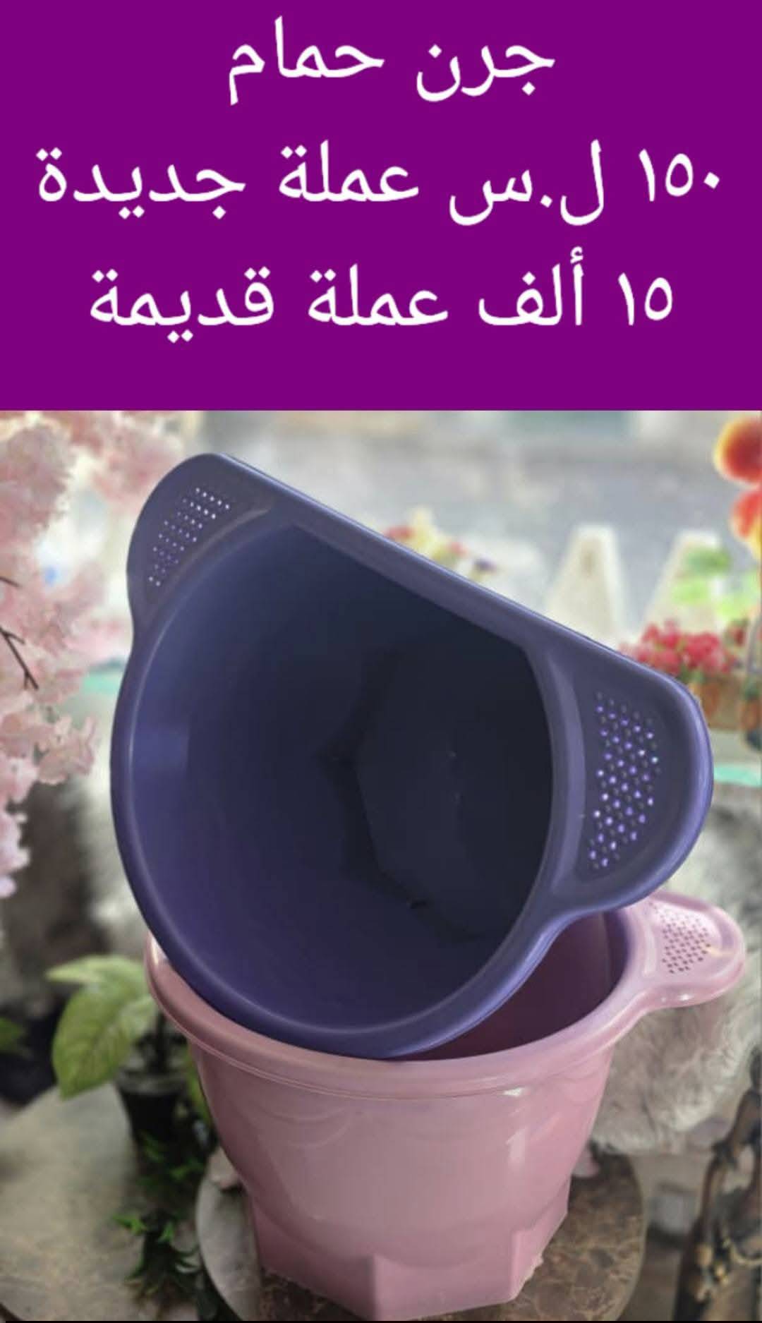 جرن حمام