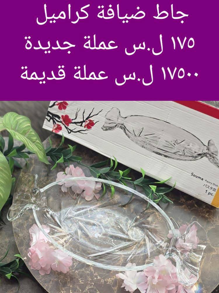صحن ضيافة كراميل 