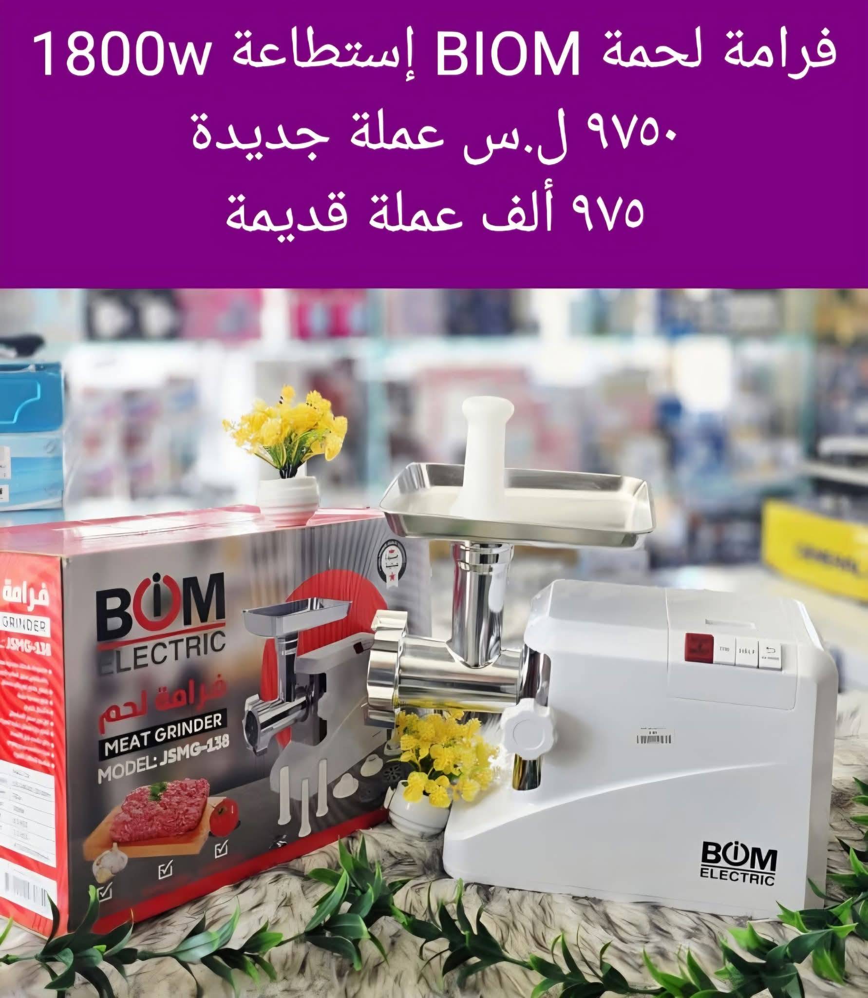 فرامة لحمة Biom