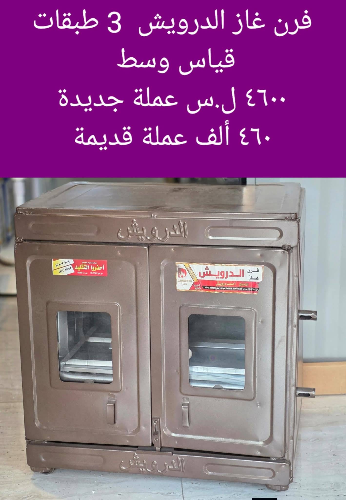 فرن غاز الدرويش 