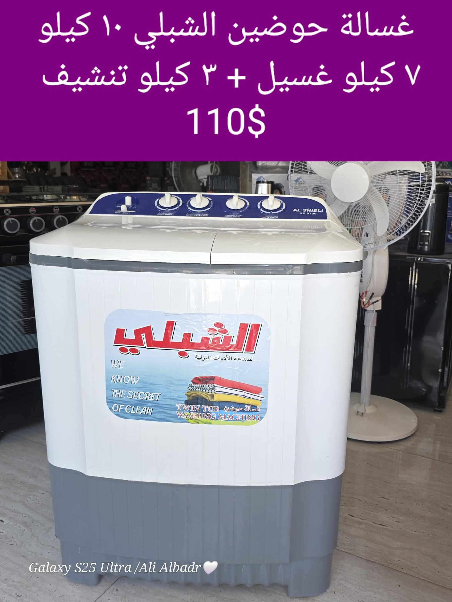 غسالة حوضين الشبلي 