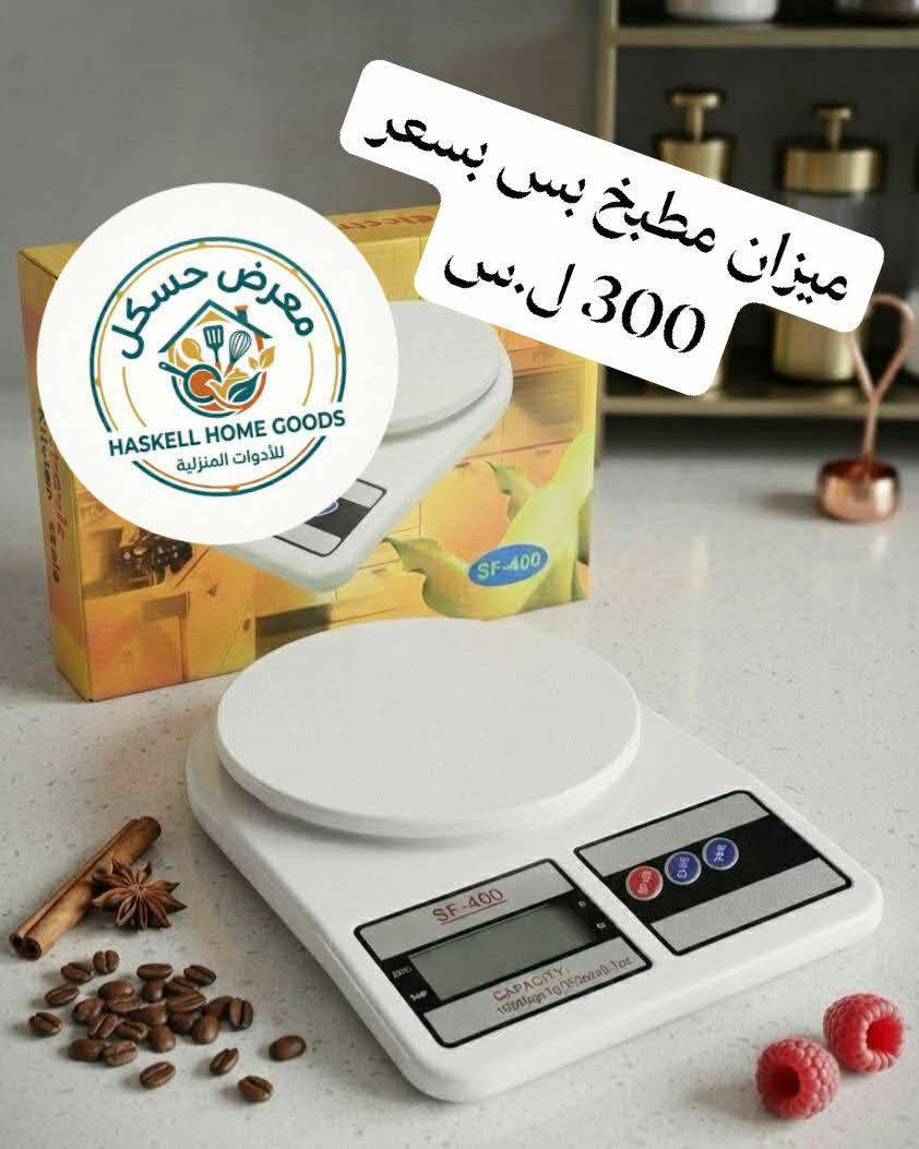 ميزان مطبخ