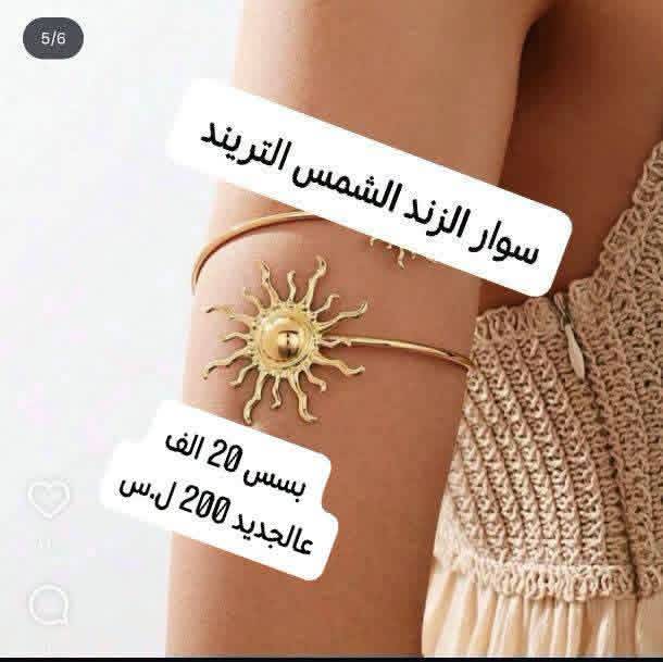 سوار الزند التريند