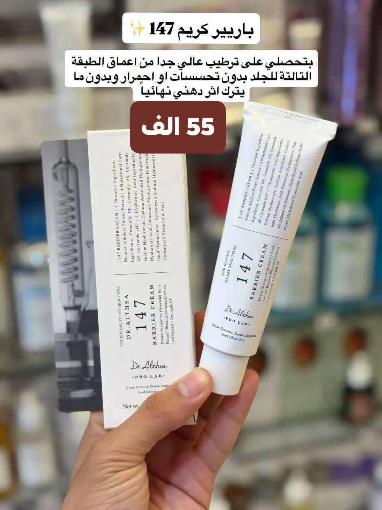 باريير كريم 147
