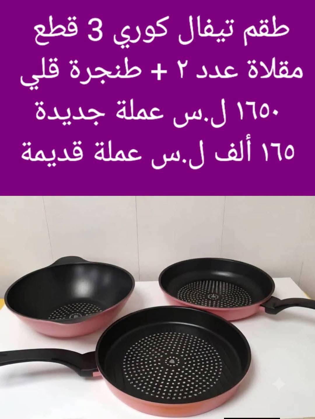طقم تيفال كوري 