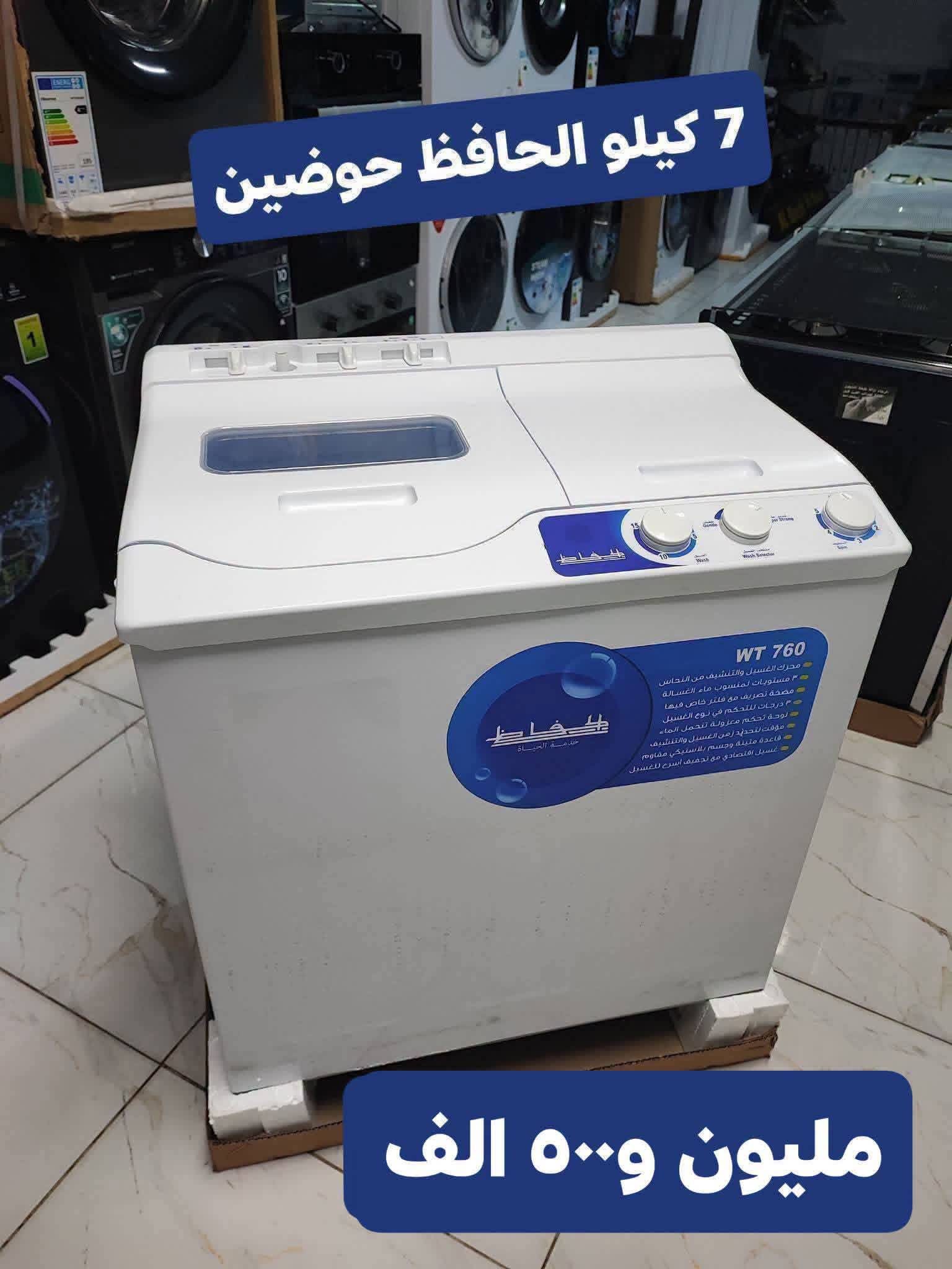 غسالة حوضين الحافظ 