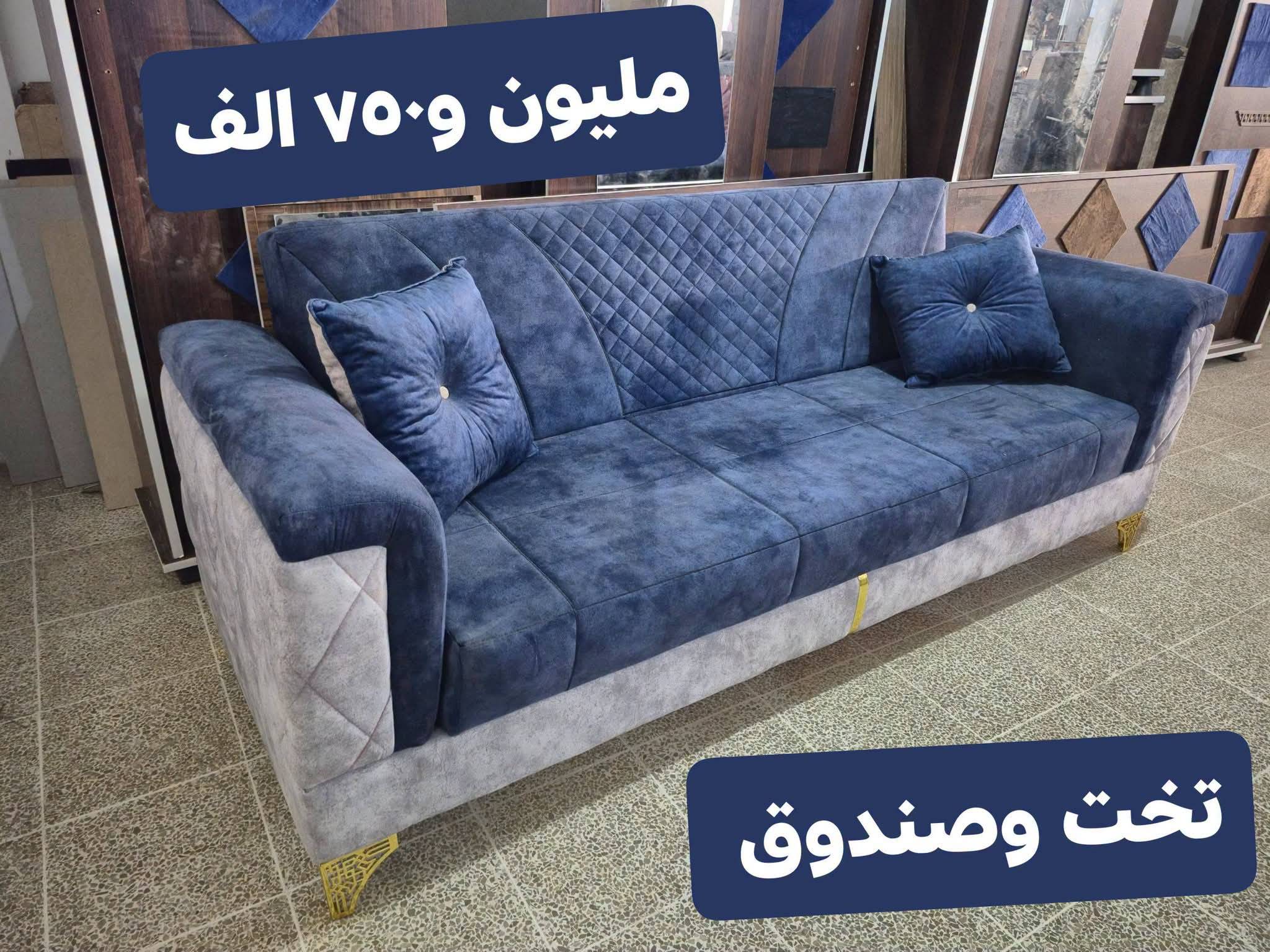 صوفا تخت وصندوق 