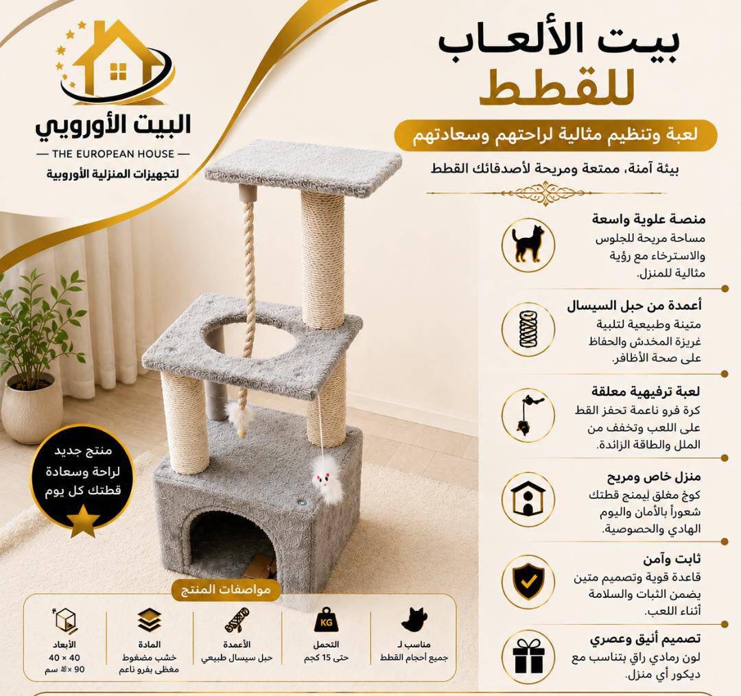 بيت ألعاب للقطط