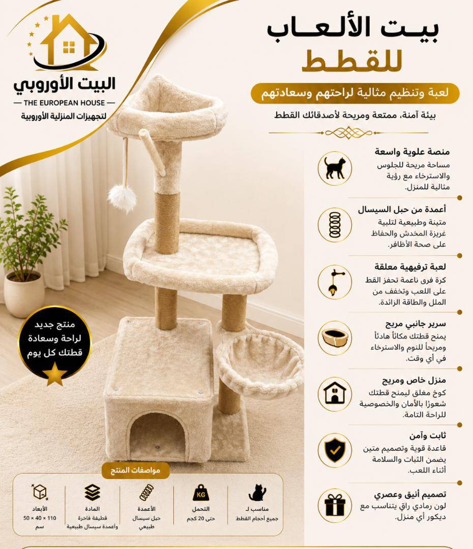 بيت ألعاب للقطط