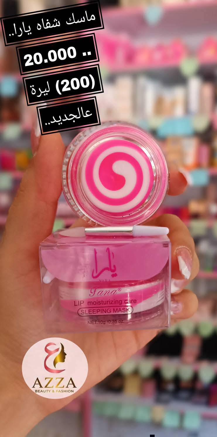 ماسك شفاه يارا