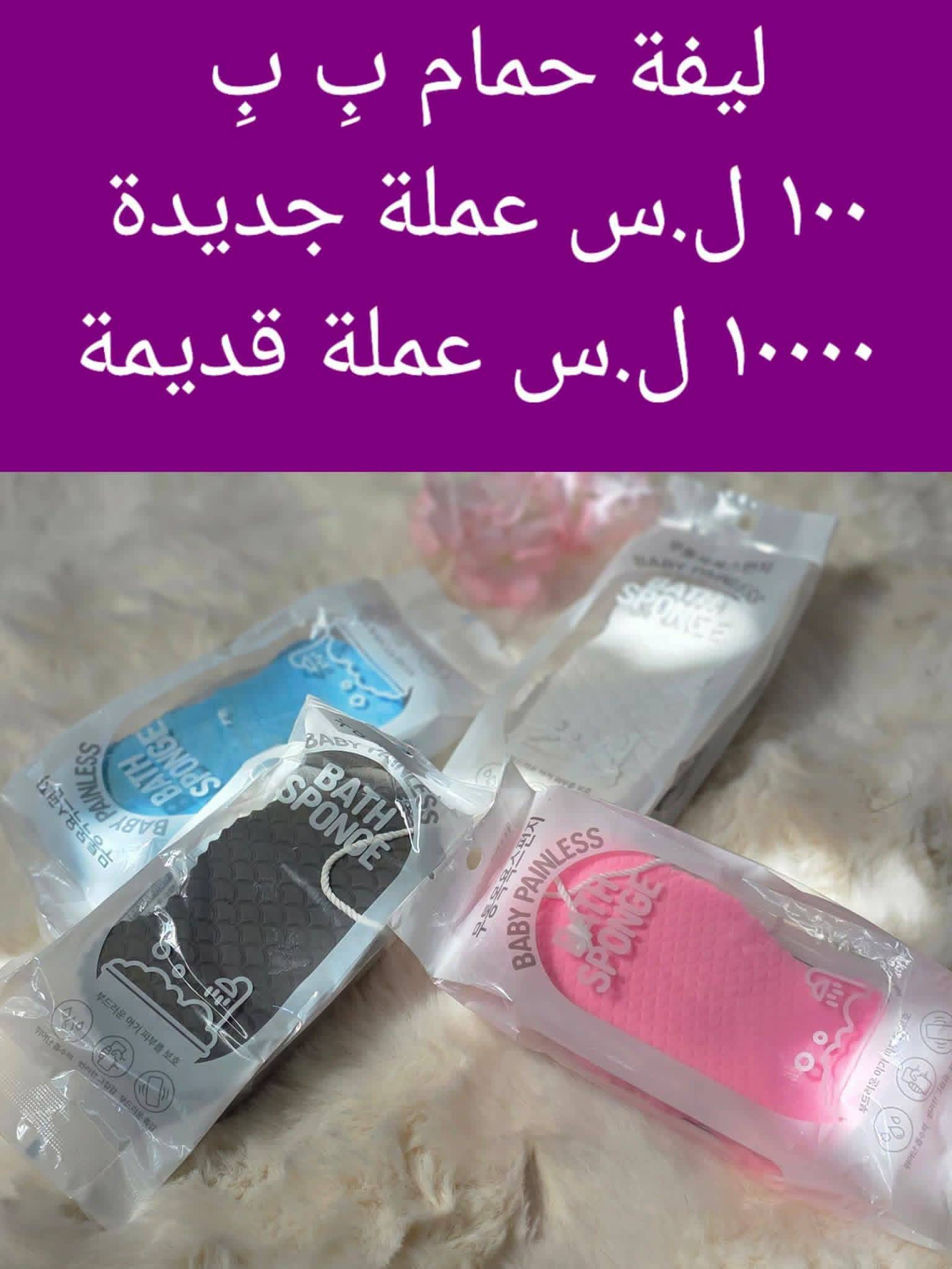 ليفة حمام اطفال 