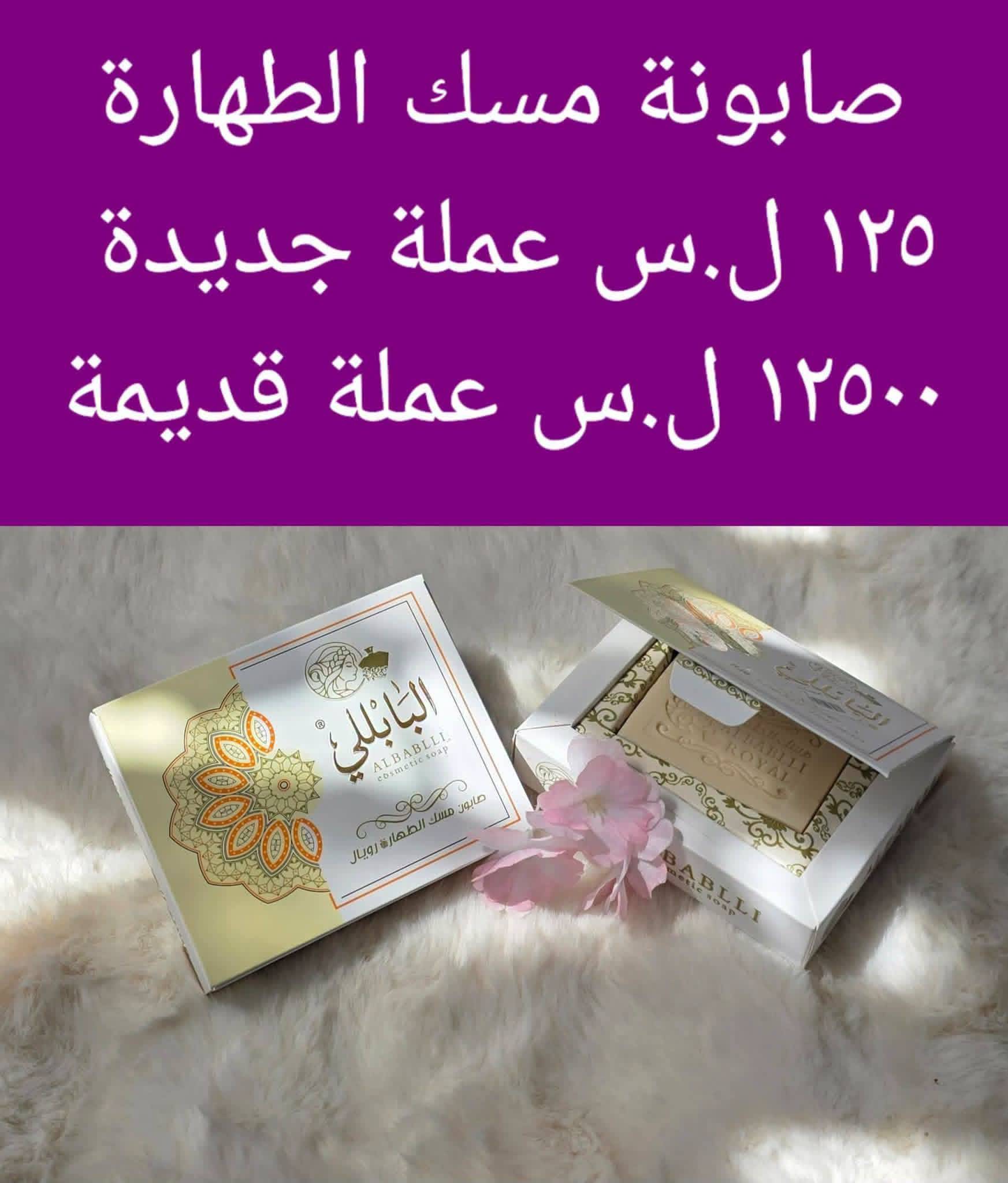 صابونة مسك الطهارة 
