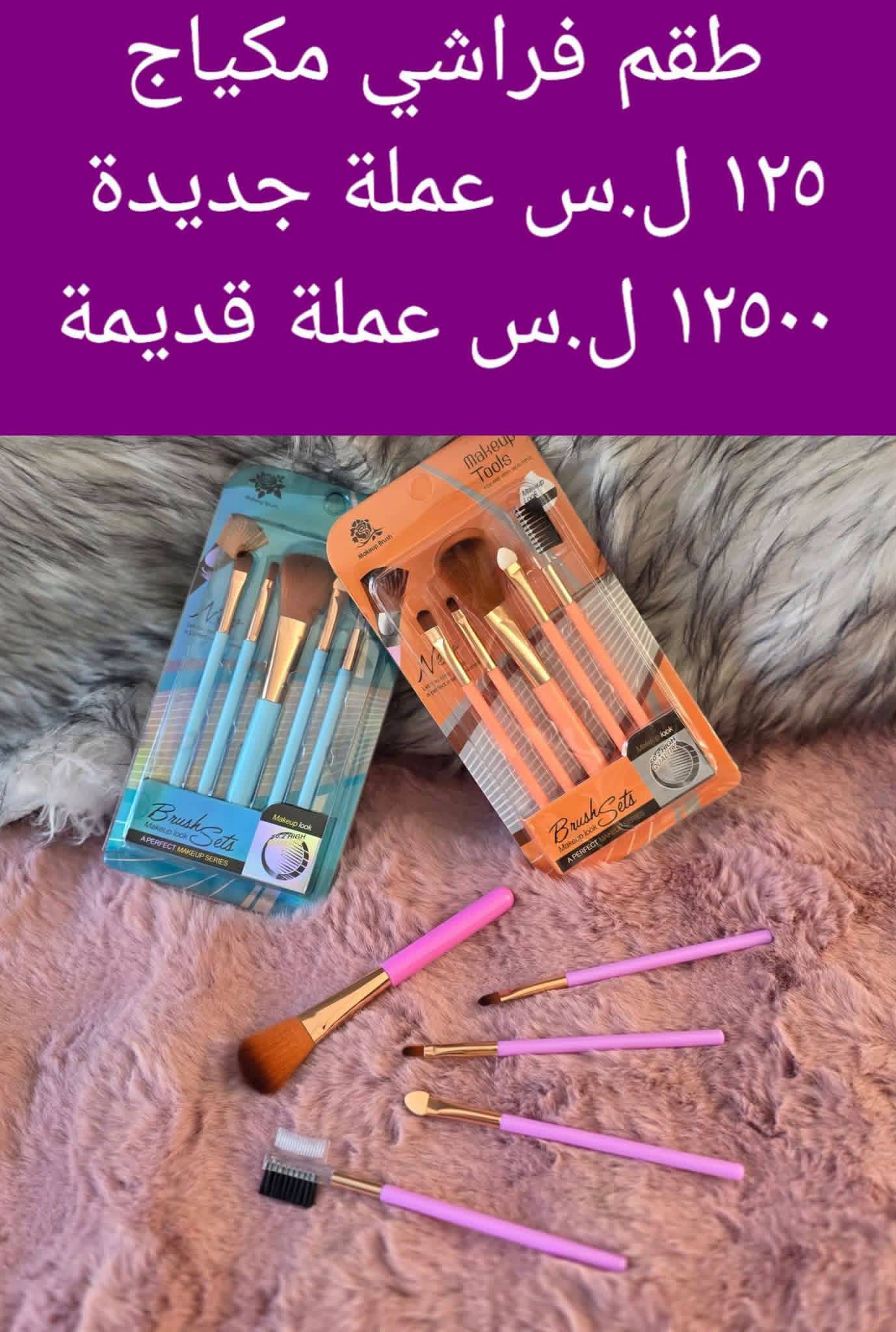 طقم فراشي مكياج 