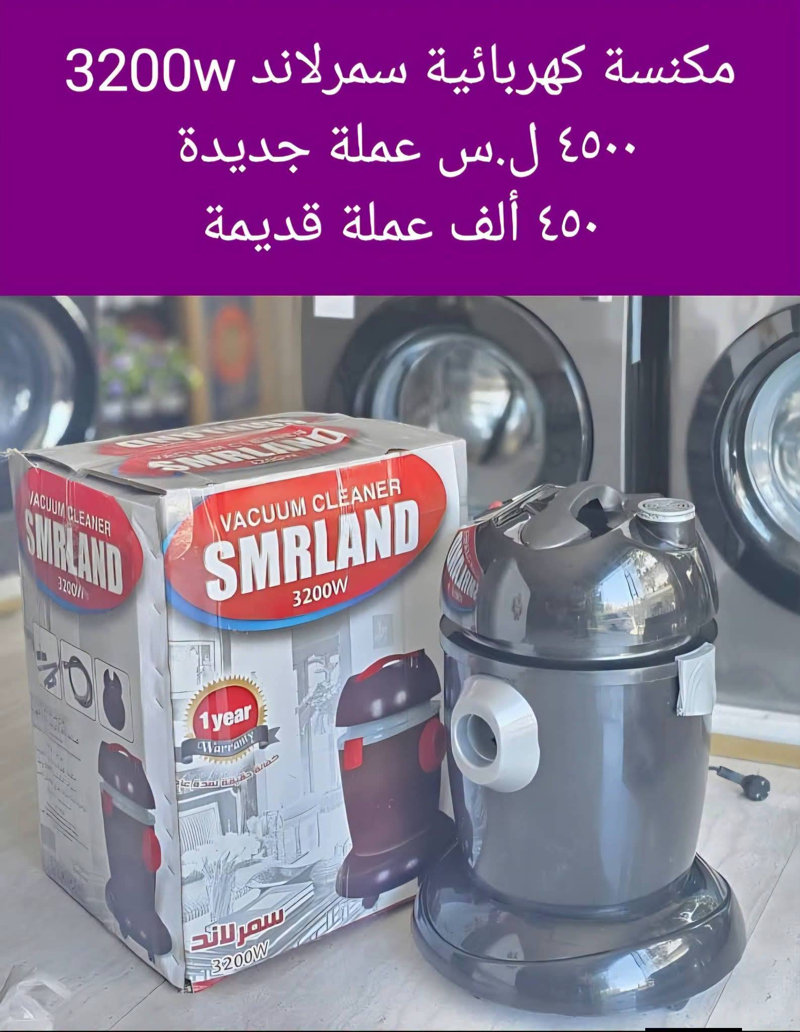 مكنسة كهربائية سمرلاند 