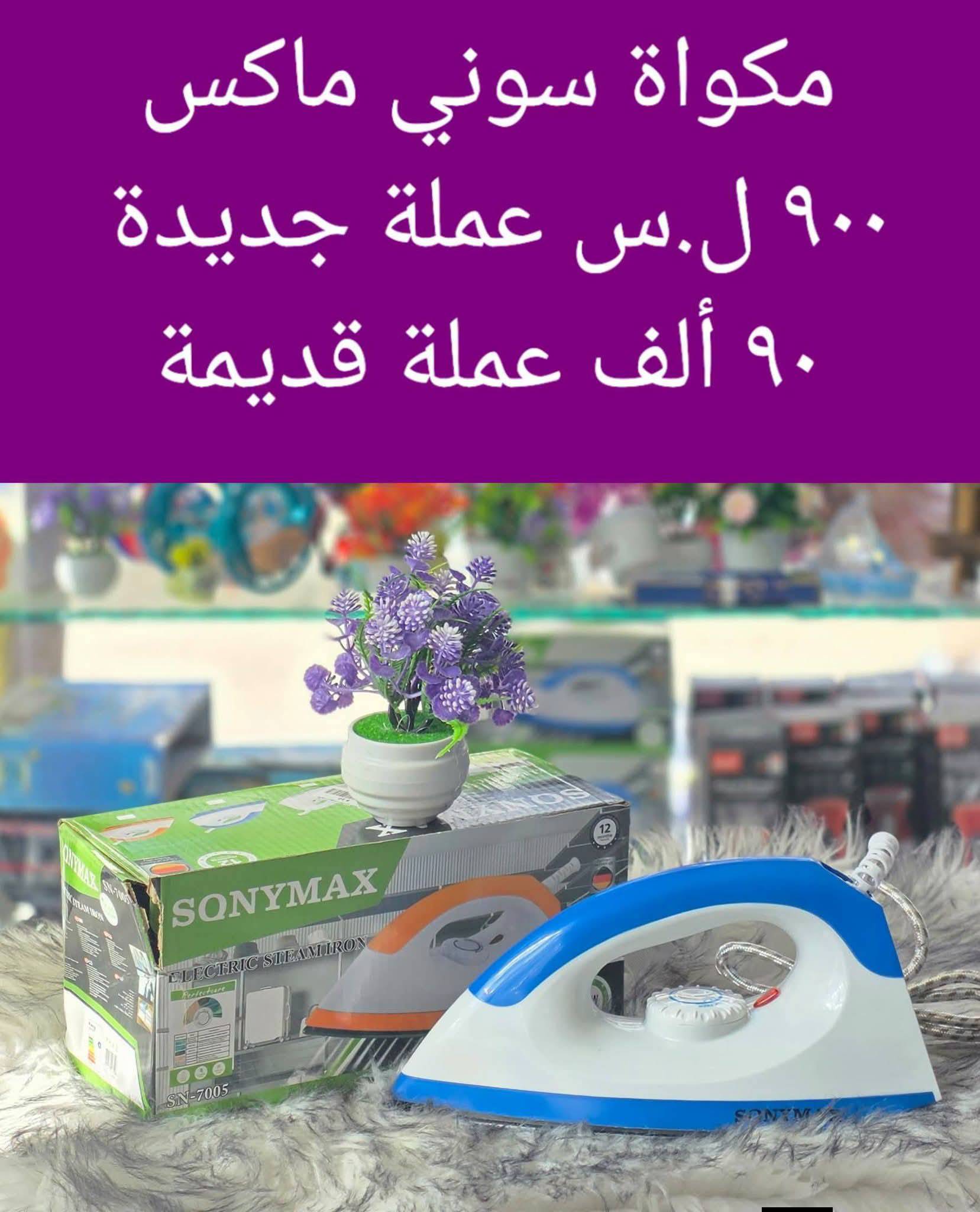 مكواة سوني ماكس