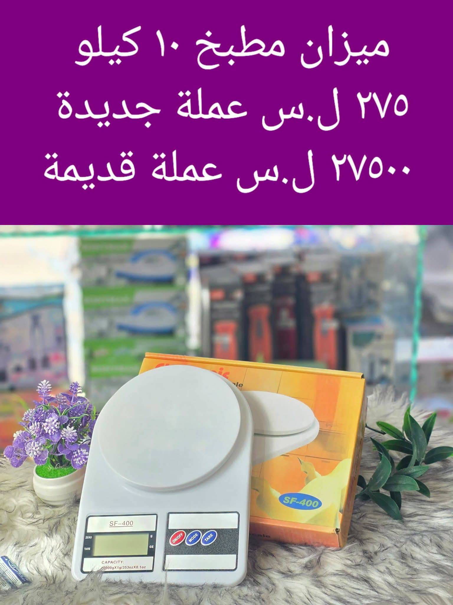 ميزان مطبخ  10 كغ