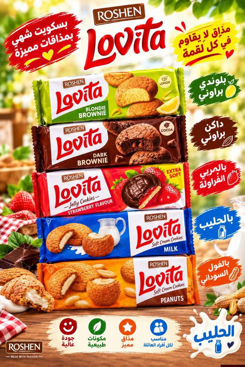 بسكويت لافيتا