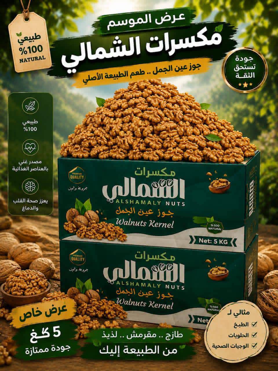 جوز عين الجمل 