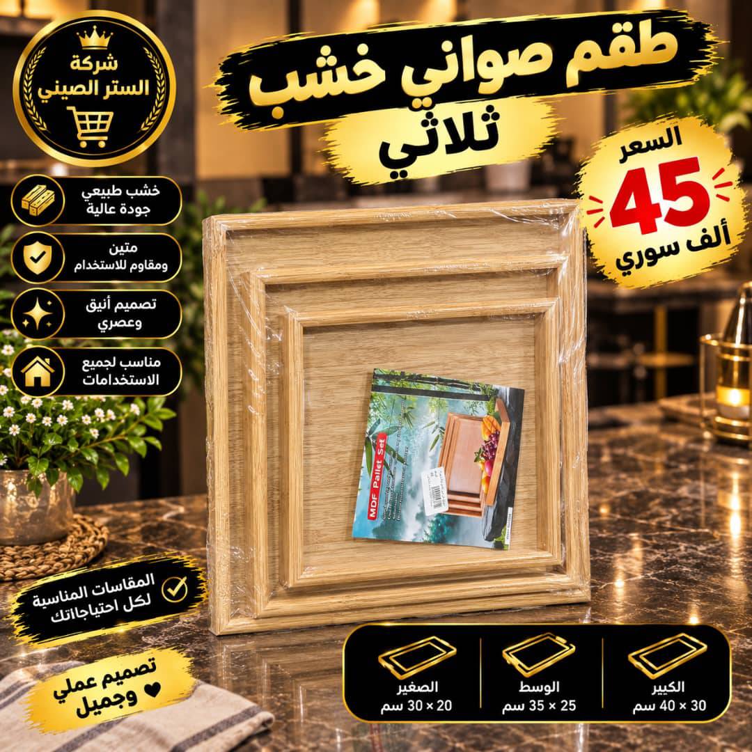 طقم صواني 