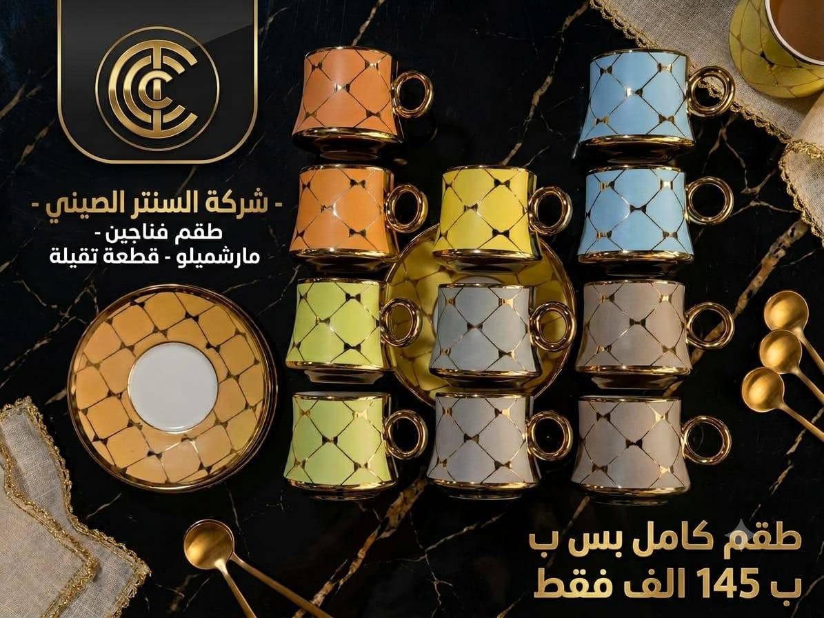 طقم فناجين 