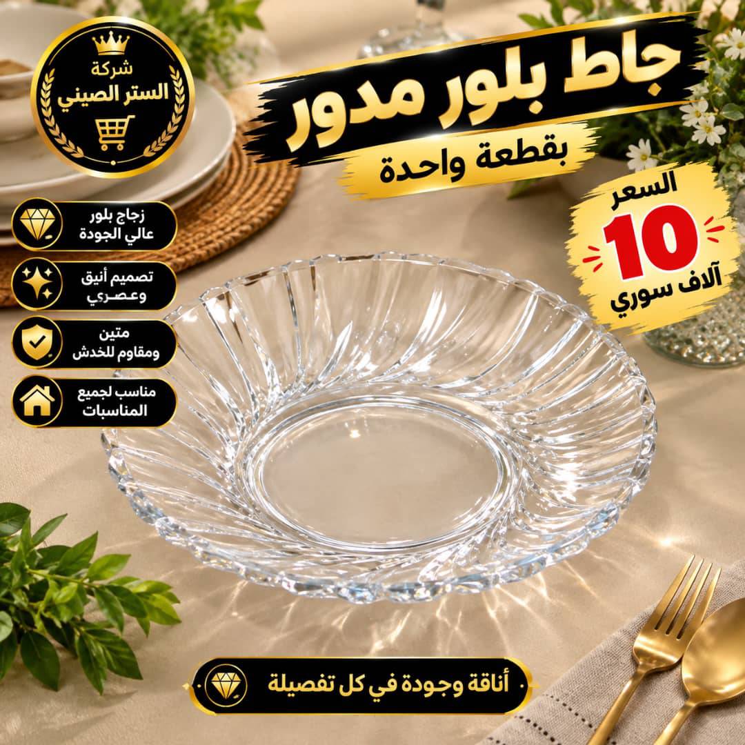 صحن بلور
