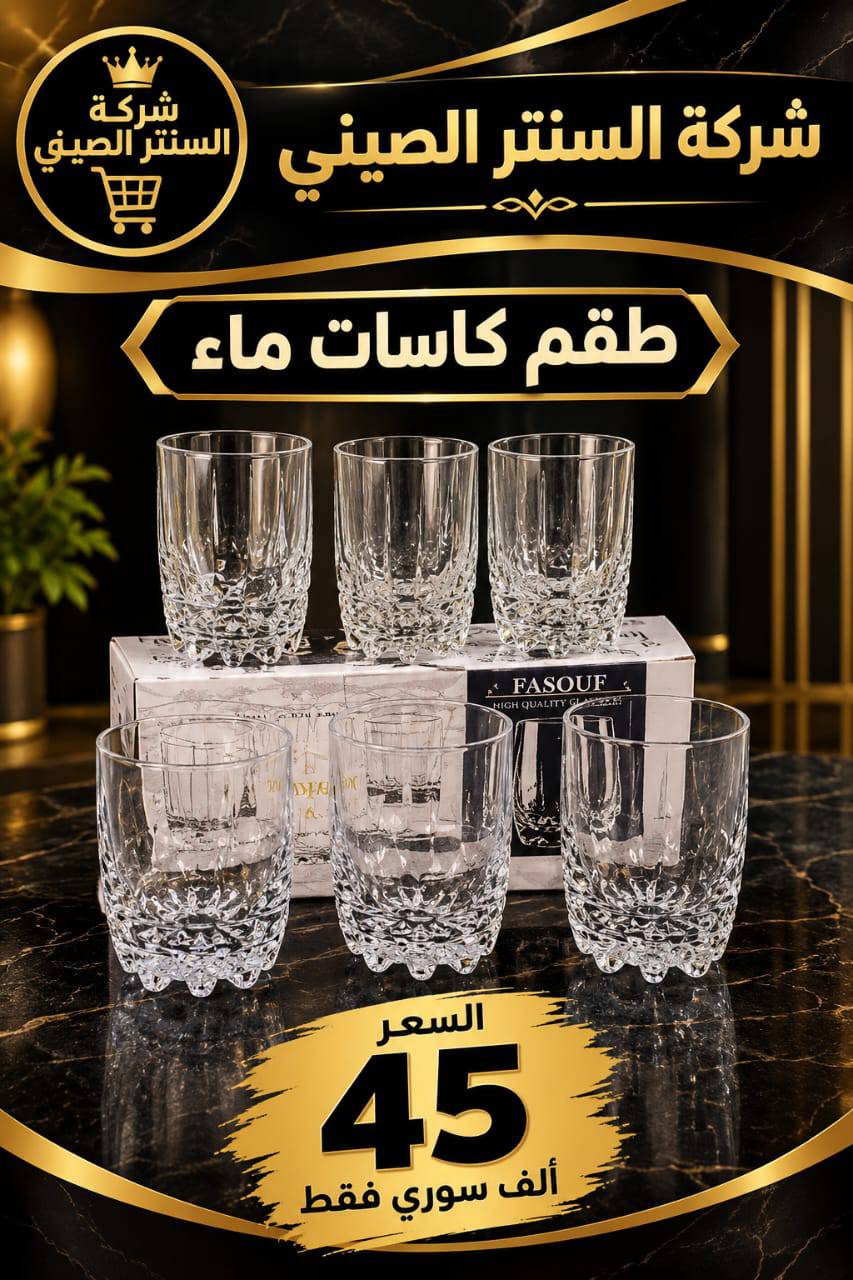 طقم كاسات 