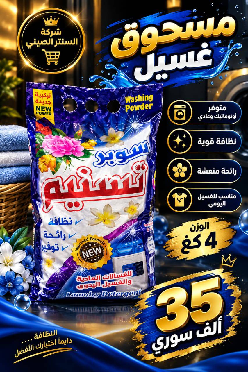 مسحوق غسيل