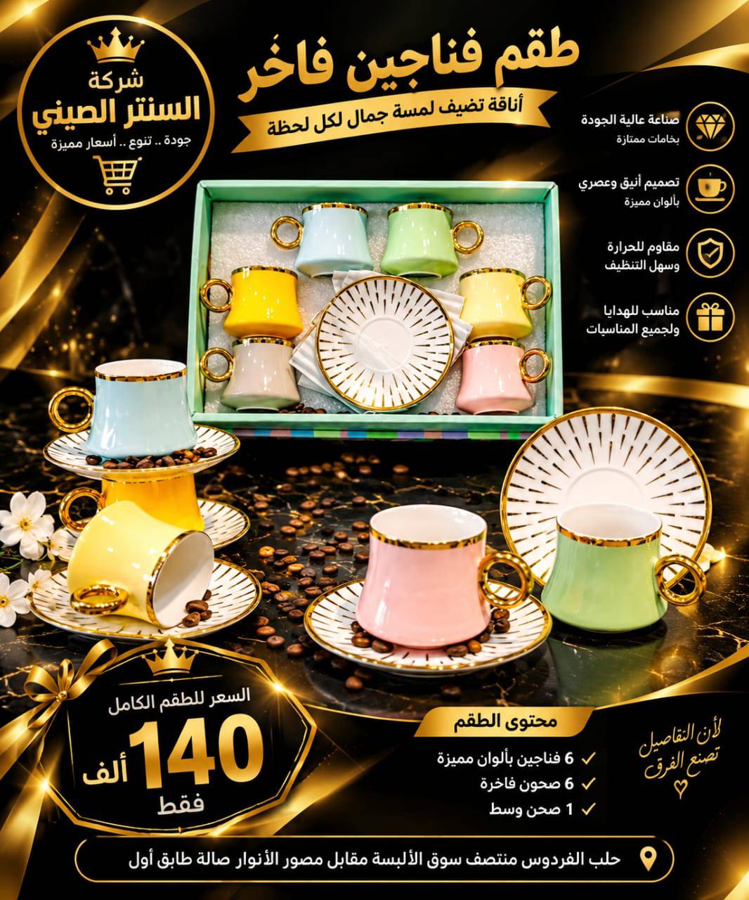 طقم فناجين 