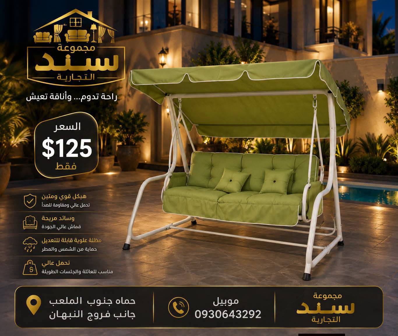 مرجوحة عائلية 