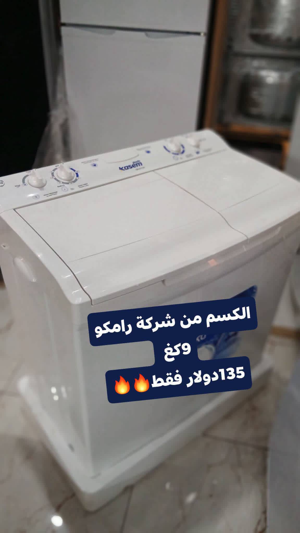 غسالة الكسم 9 كغ