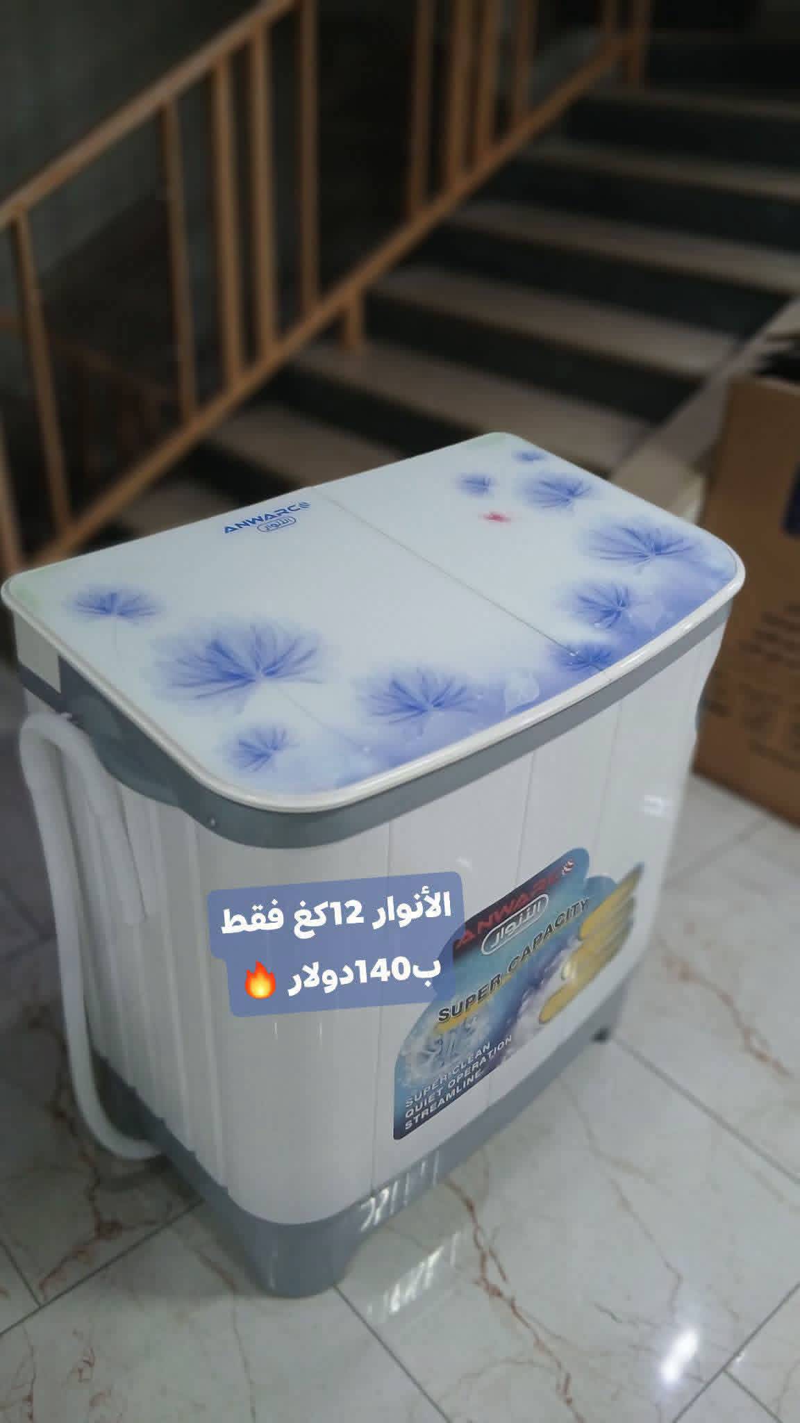 غسالة الانوار 12كغ 