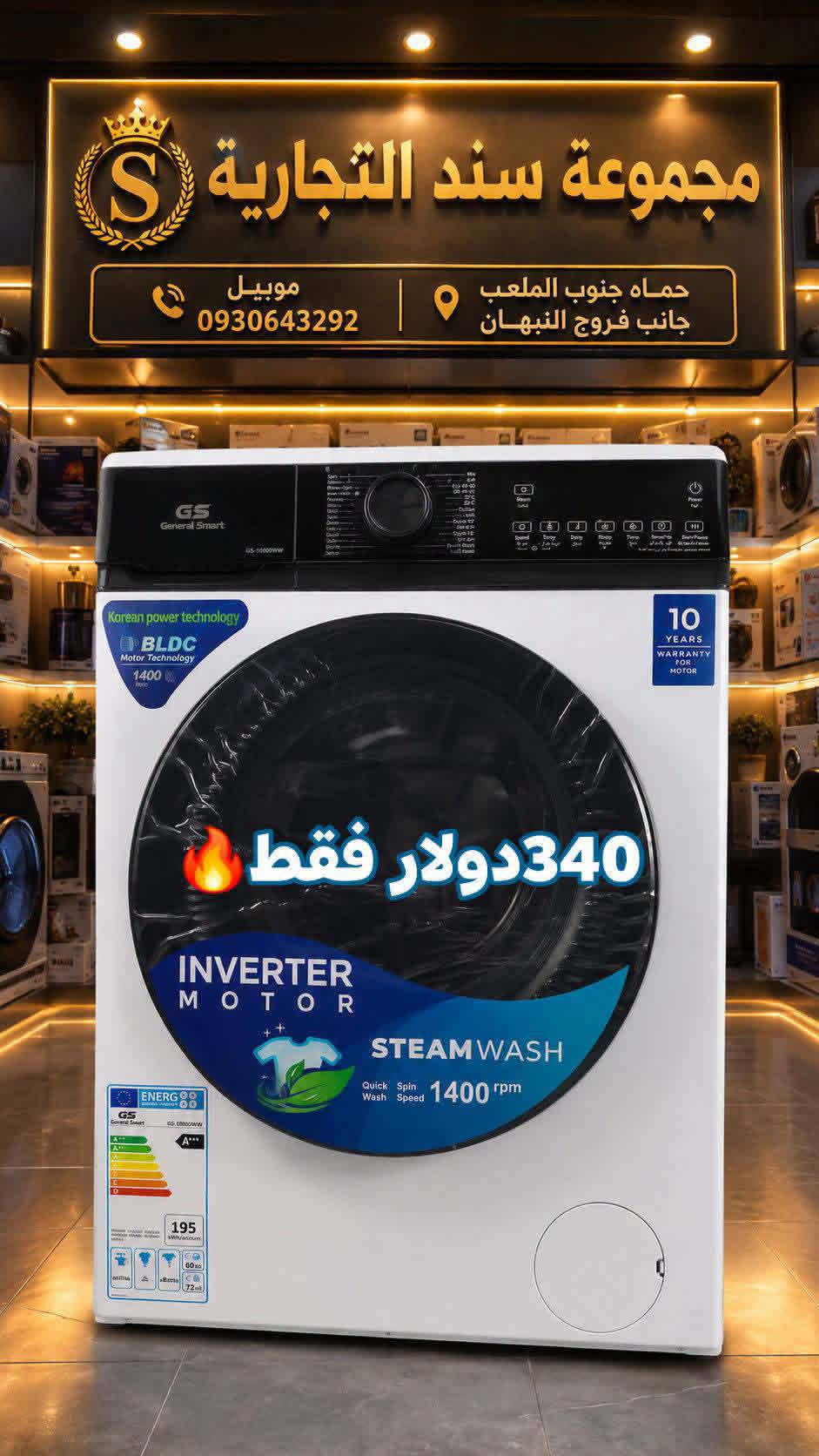 غسالة جينرال سمارت