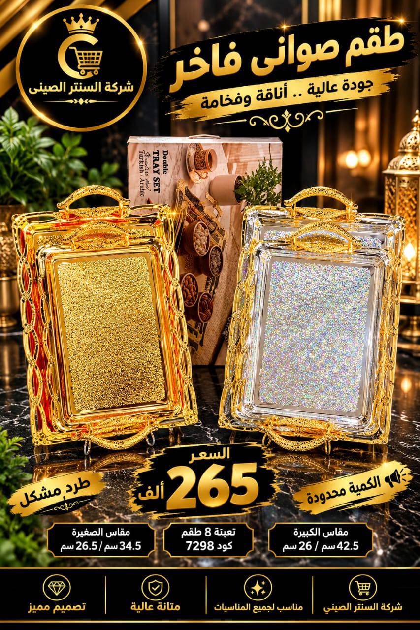طقم صواني 