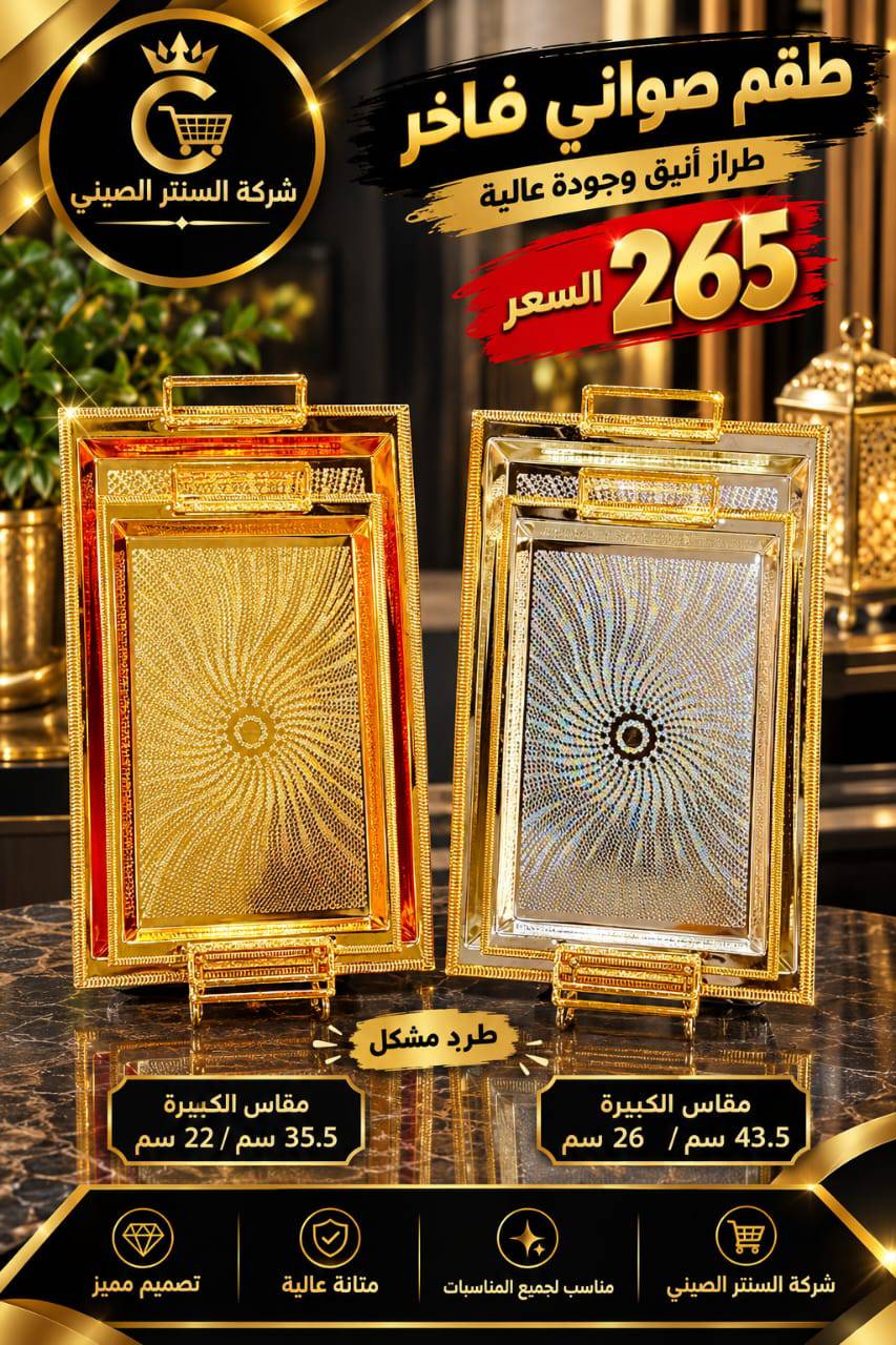 طقم صواني 