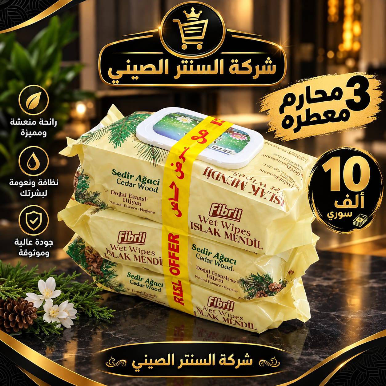 محارم معطرة