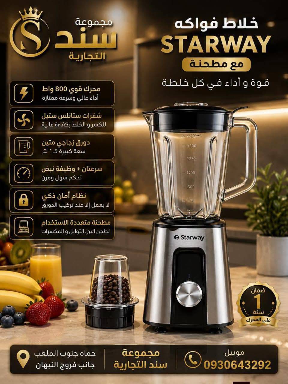 خلاط Star Way