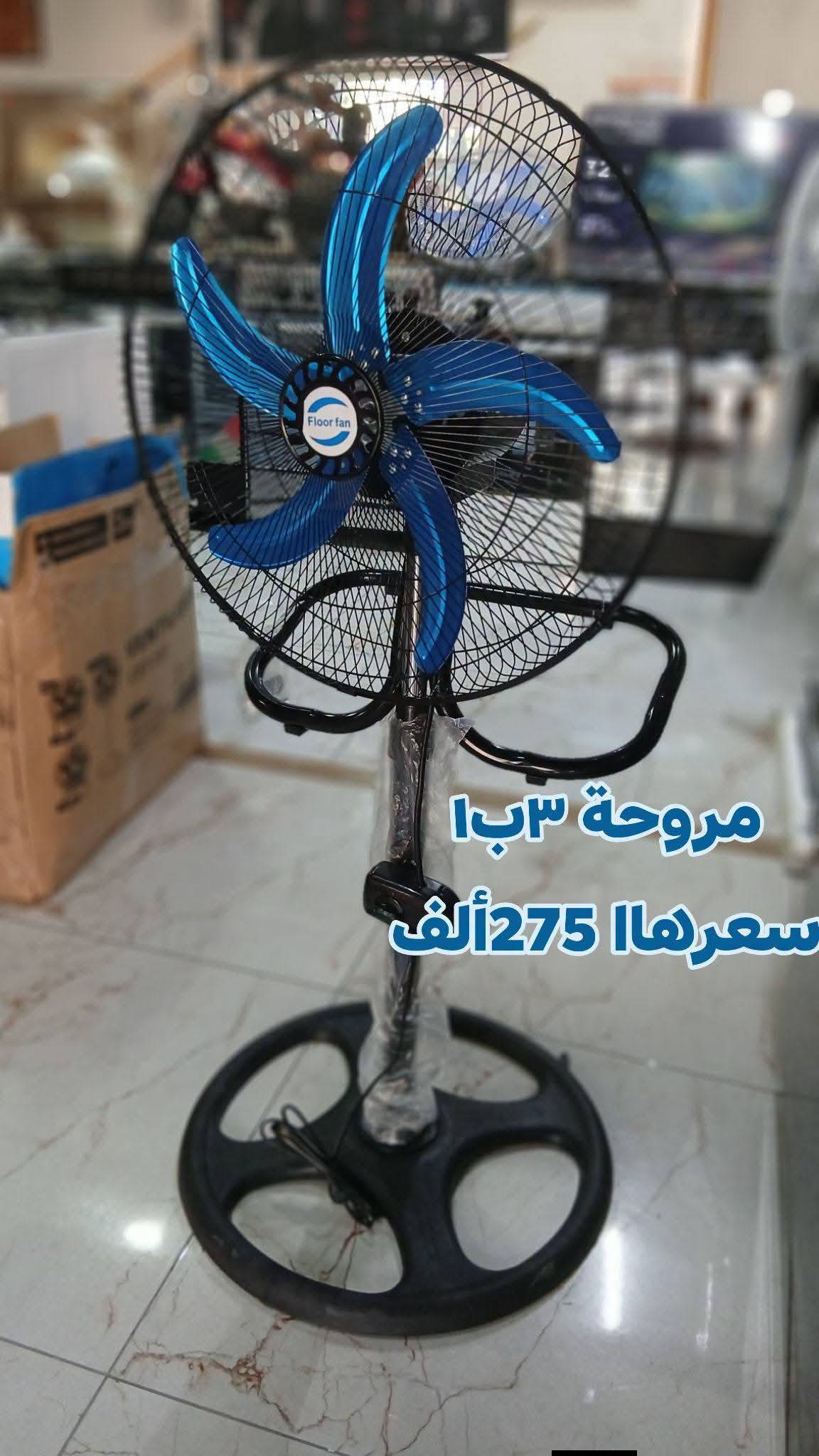 مروحة 3 ب 1