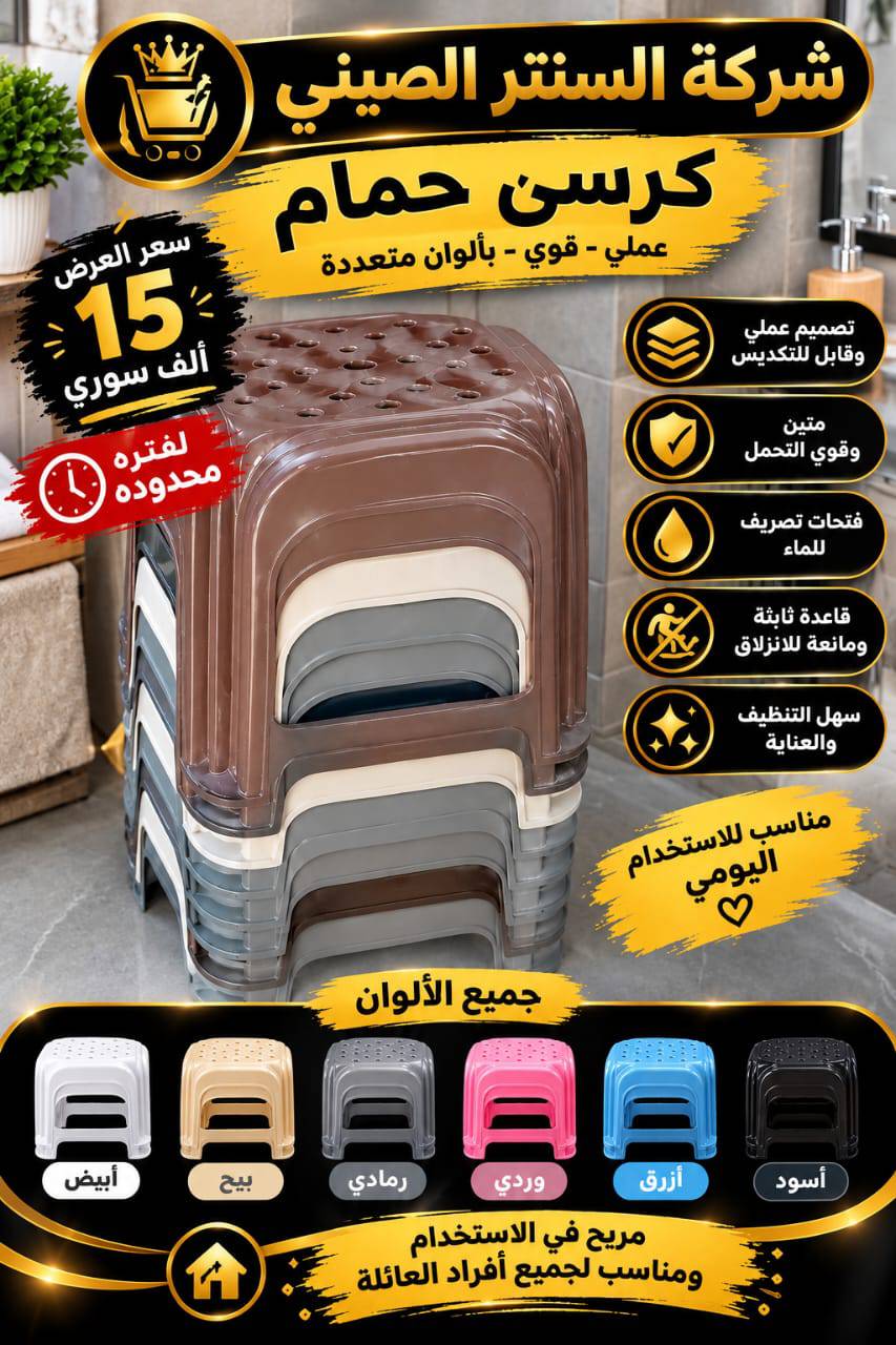 كرسي حمام 