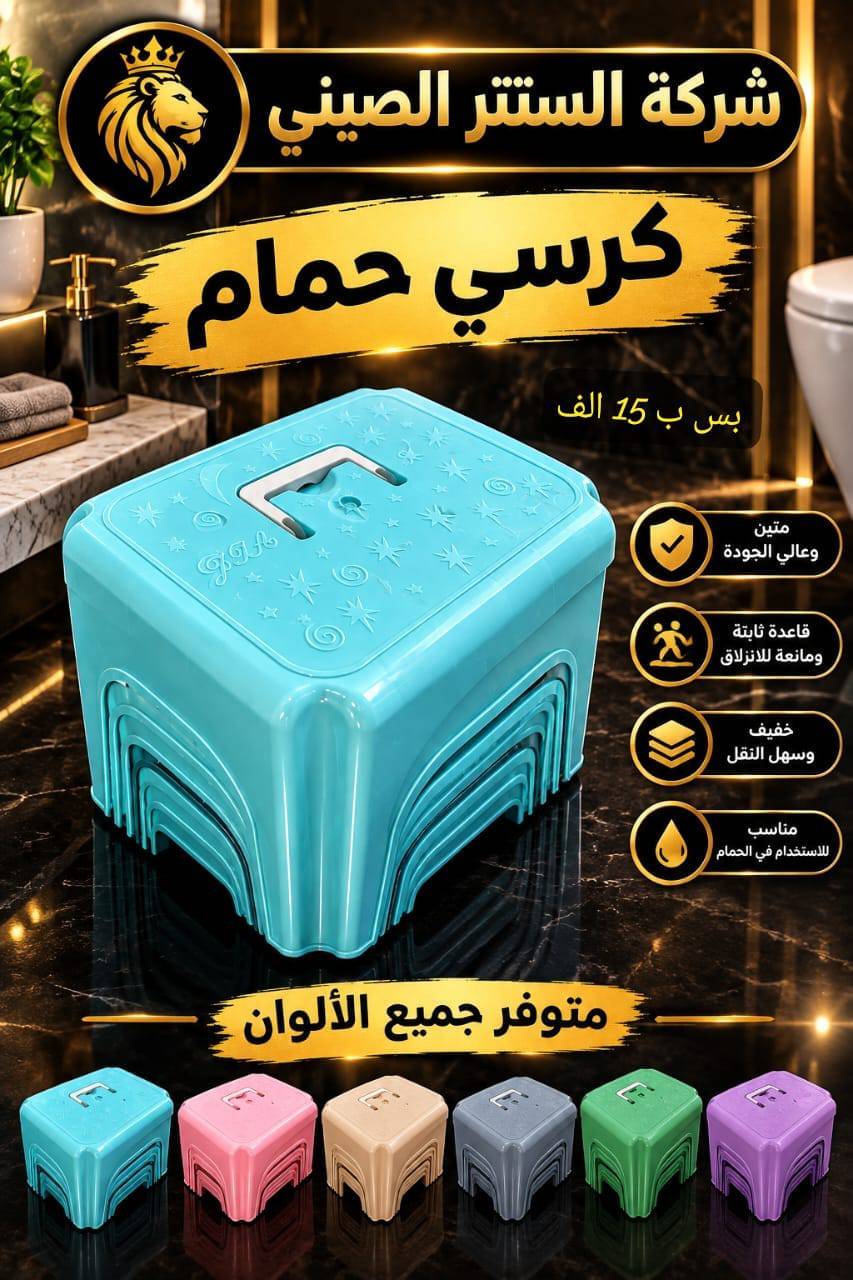 كرسي حمام 