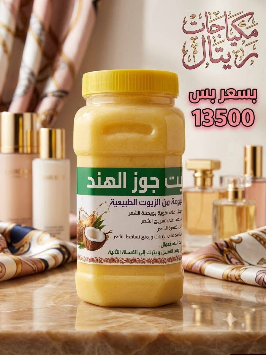 زيت جوز الهند 