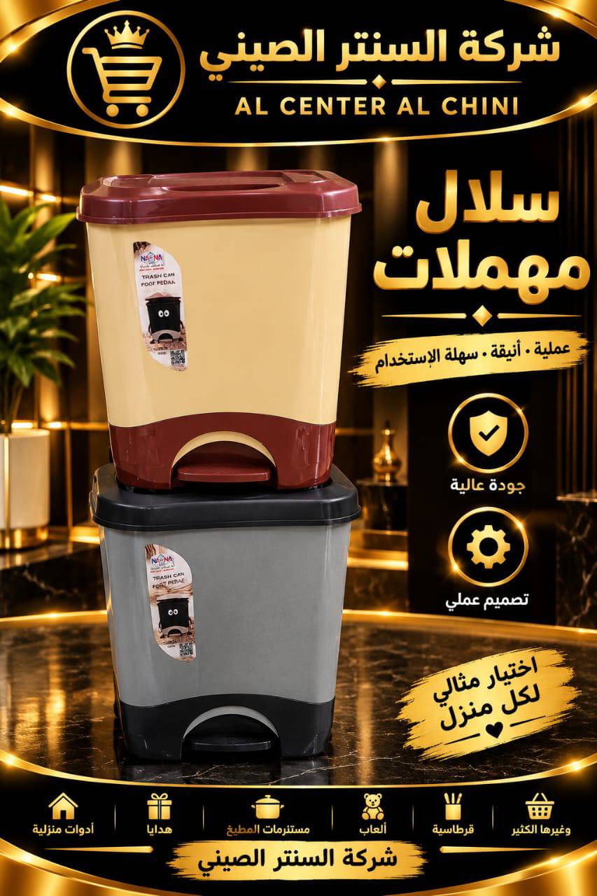 سلة مهملات