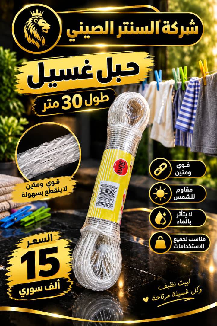 حبل غسيل