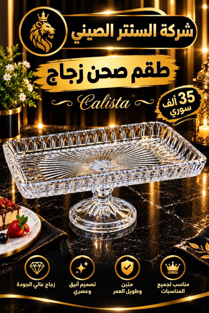 صحن زجاج