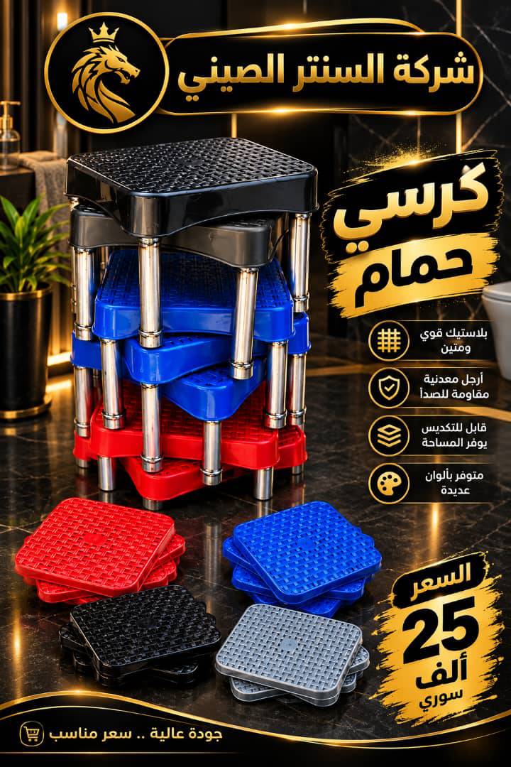 كرسي حمام