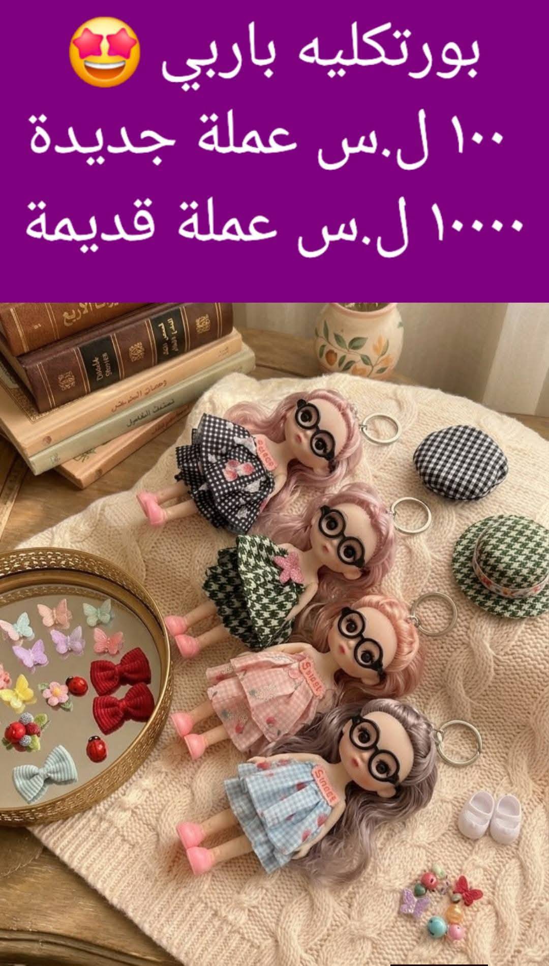 بورتكليه باربي