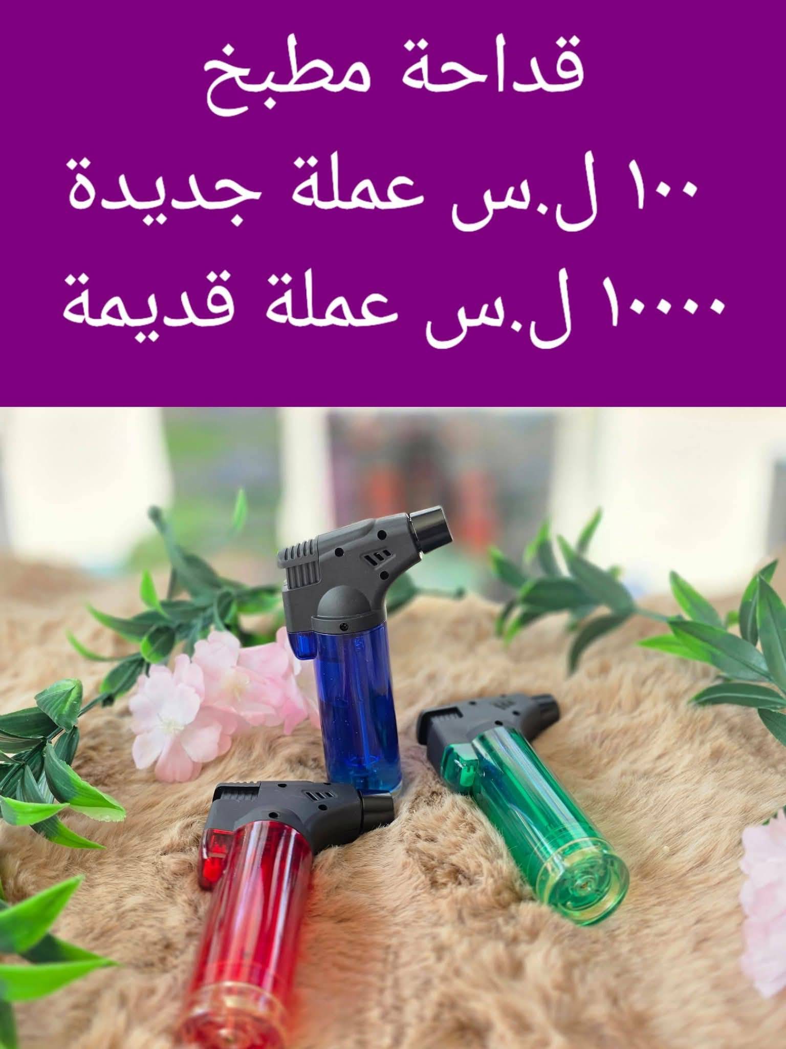 قداحة مطبخ 