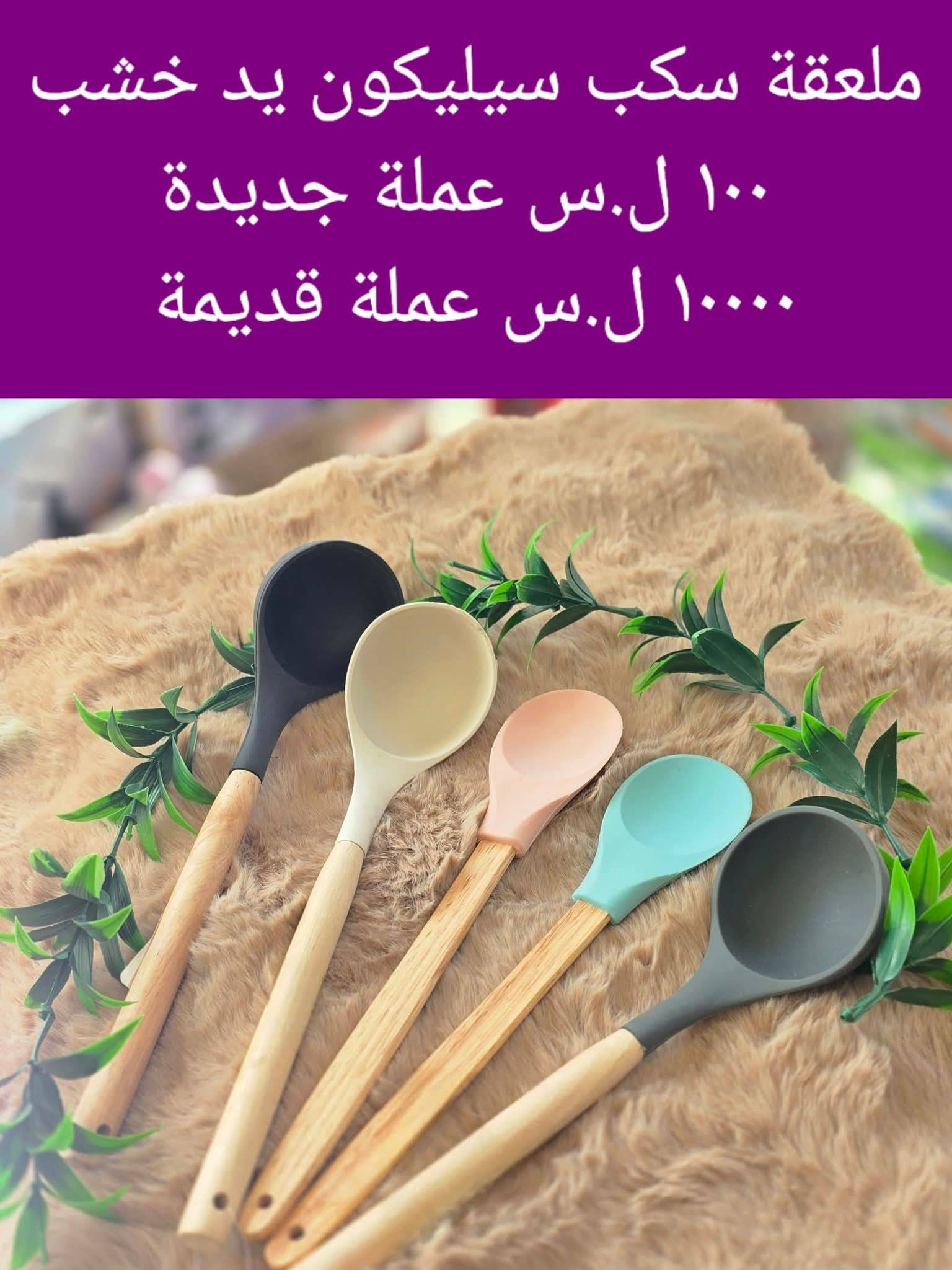ملعقة سيليكون 