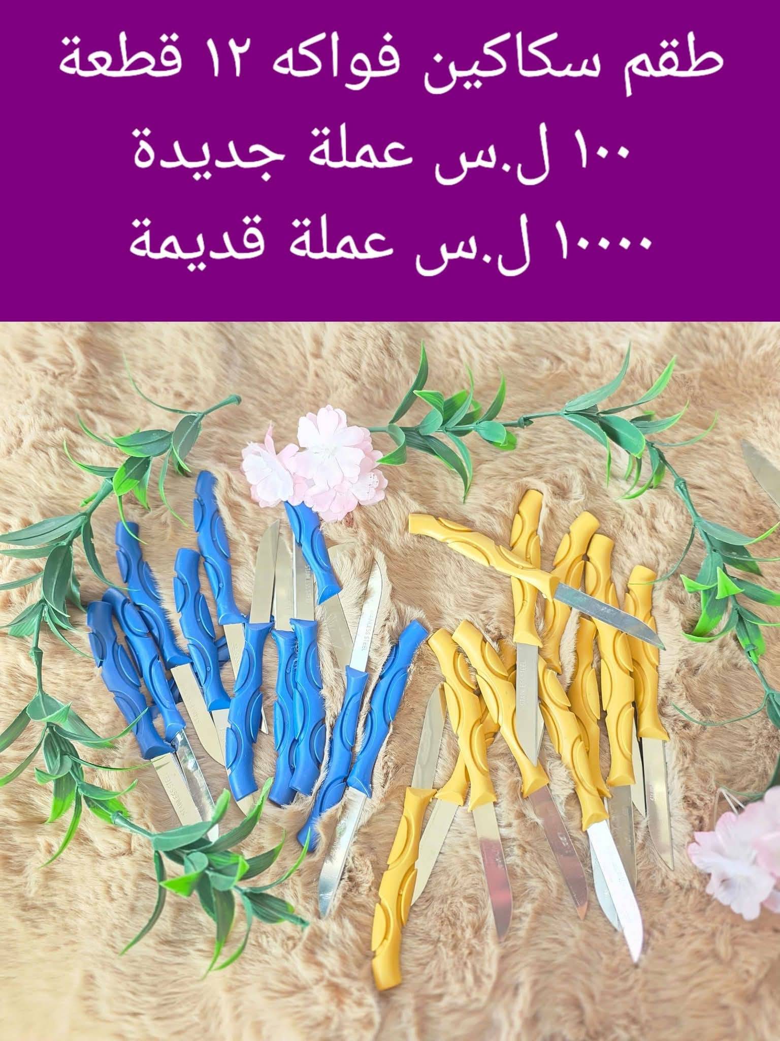 سكين فواكه 